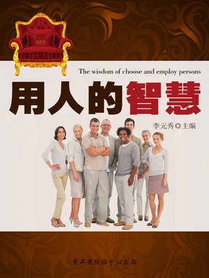 cover image of 用人的智慧